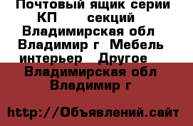 Почтовый ящик серии КП (4-8 секций) - Владимирская обл., Владимир г. Мебель, интерьер » Другое   . Владимирская обл.,Владимир г.